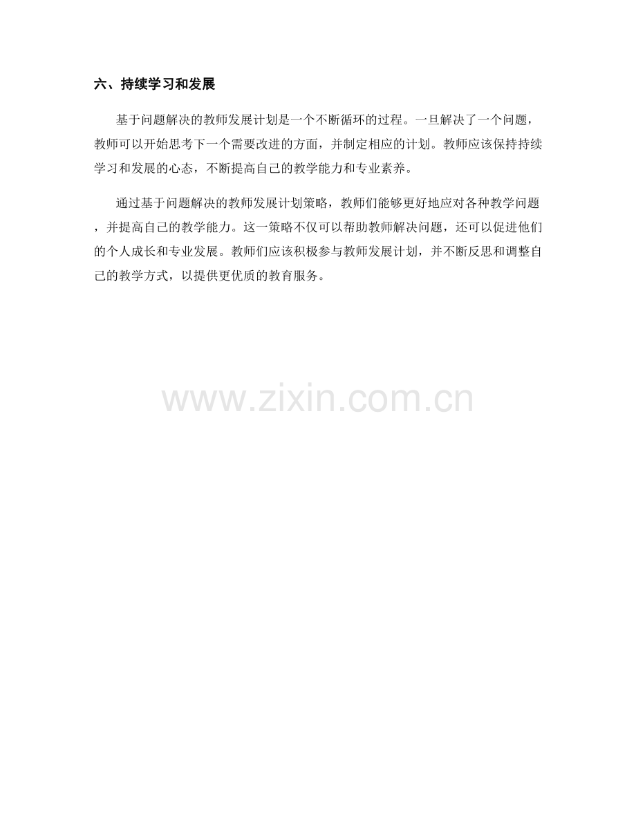 基于问题解决的教师发展计划策略.docx_第2页