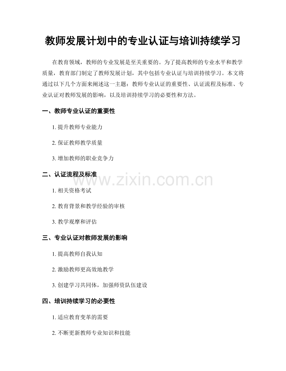 教师发展计划中的专业认证与培训持续学习.docx_第1页