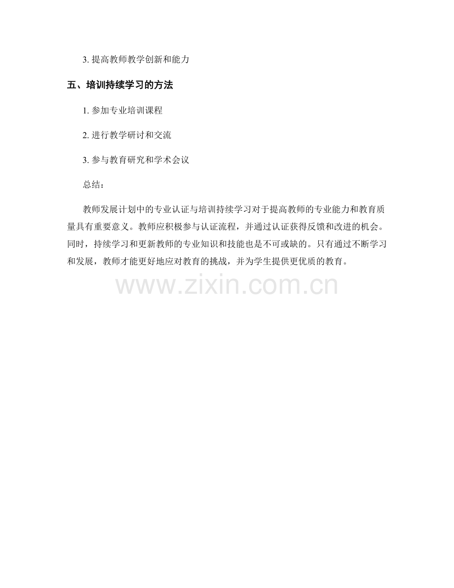 教师发展计划中的专业认证与培训持续学习.docx_第2页