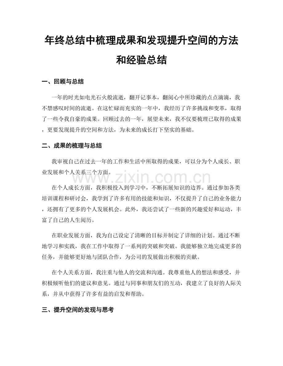 年终总结中梳理成果和发现提升空间的方法和经验总结.docx_第1页