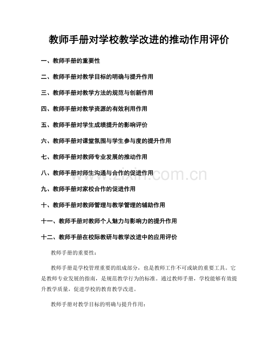 教师手册对学校教学改进的推动作用评价.docx_第1页