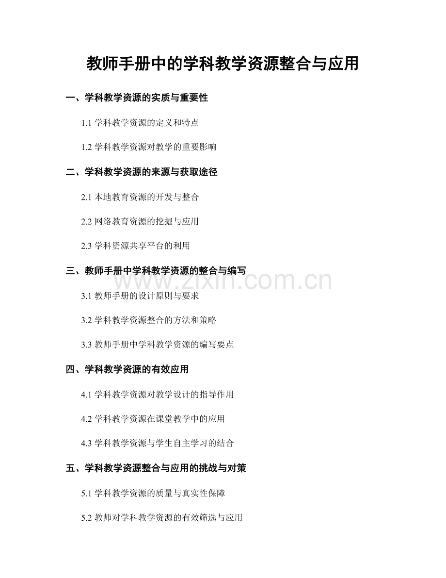 教师手册中的学科教学资源整合与应用.docx_第1页