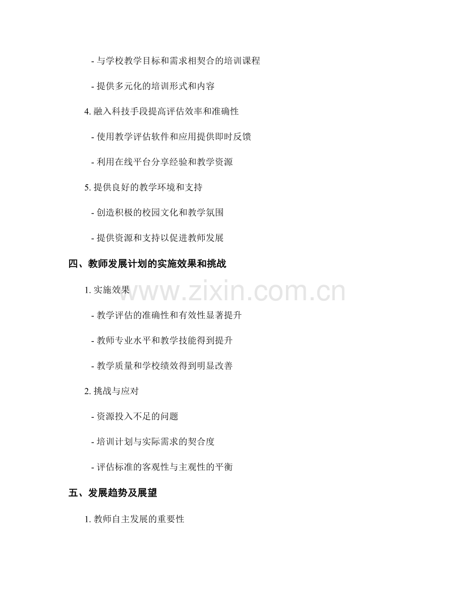 教师发展计划：提升教学评估的准确性和有效性.docx_第2页