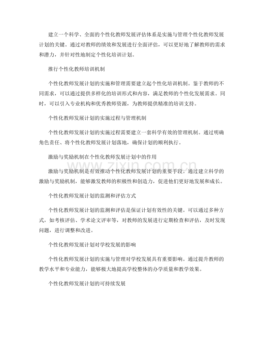 个性化教师发展计划的实施与管理.docx_第2页