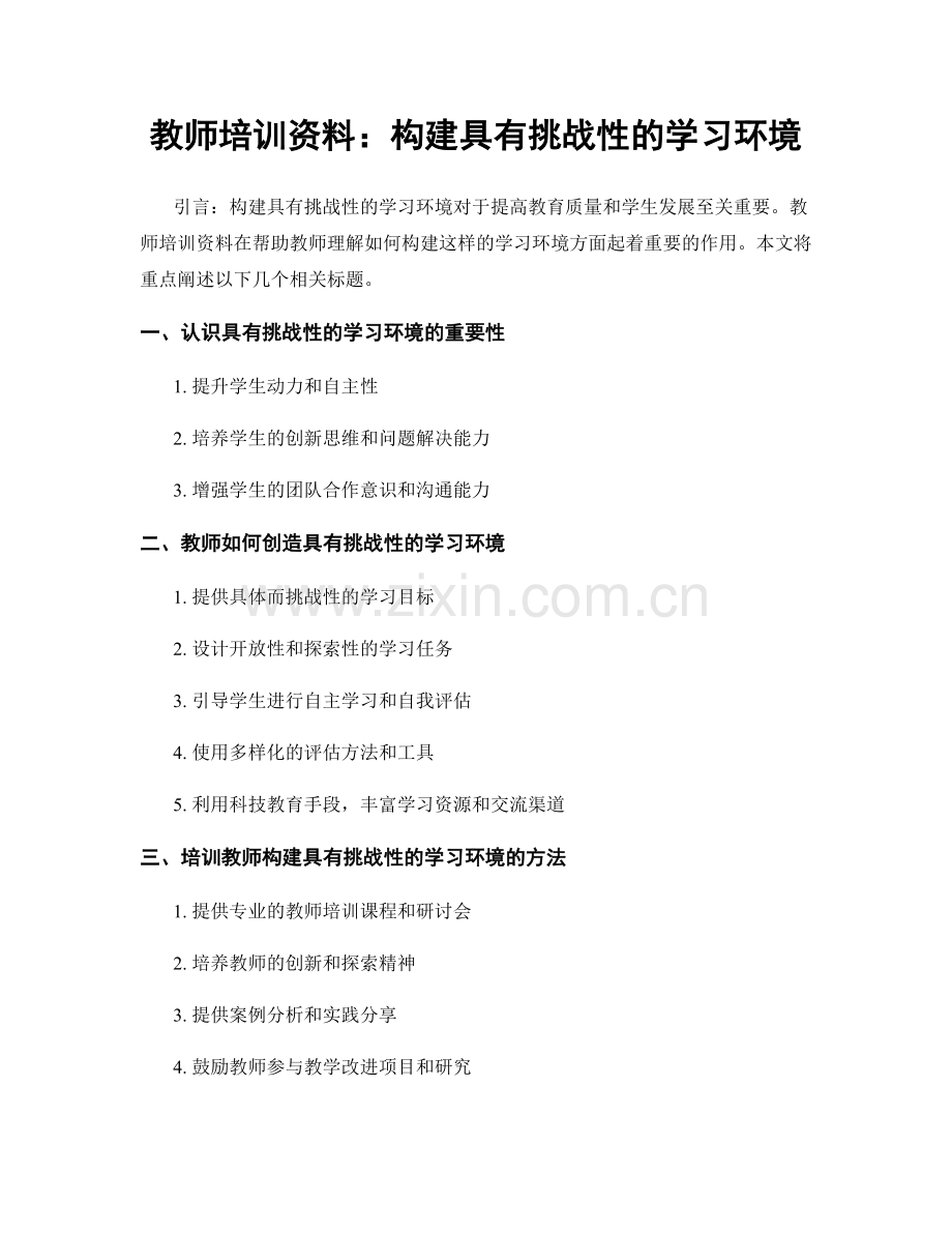 教师培训资料：构建具有挑战性的学习环境.docx_第1页