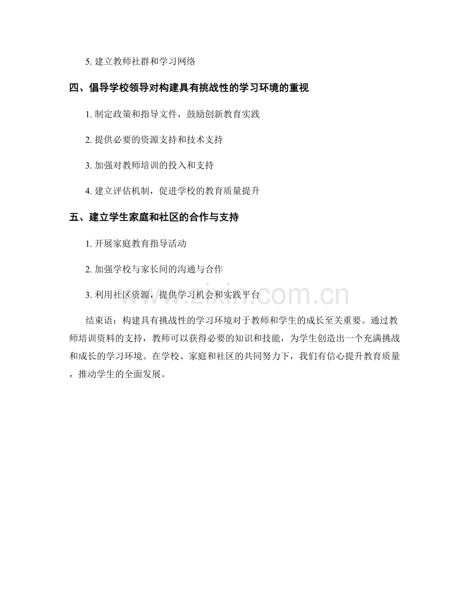 教师培训资料：构建具有挑战性的学习环境.docx_第2页