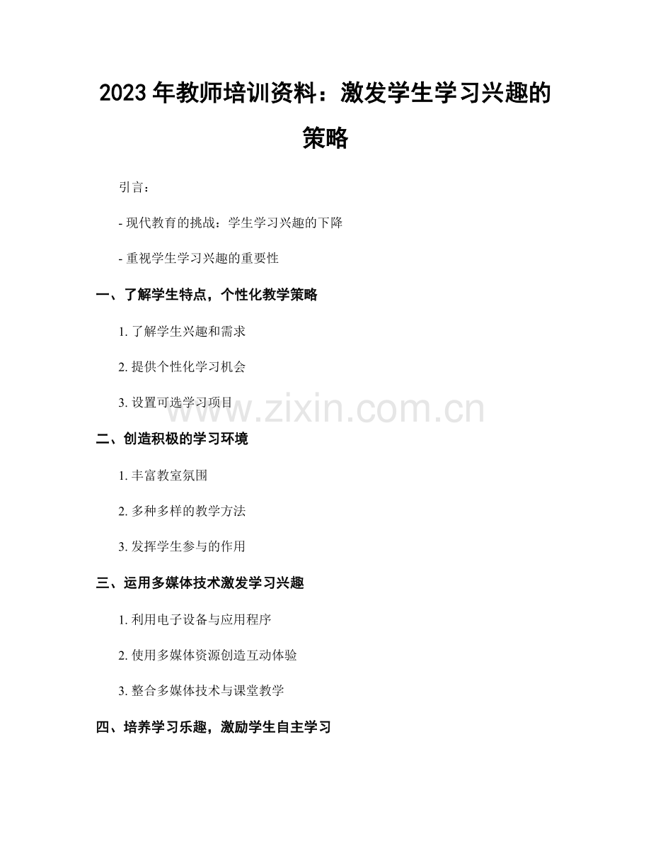 2023年教师培训资料：激发学生学习兴趣的策略.docx_第1页