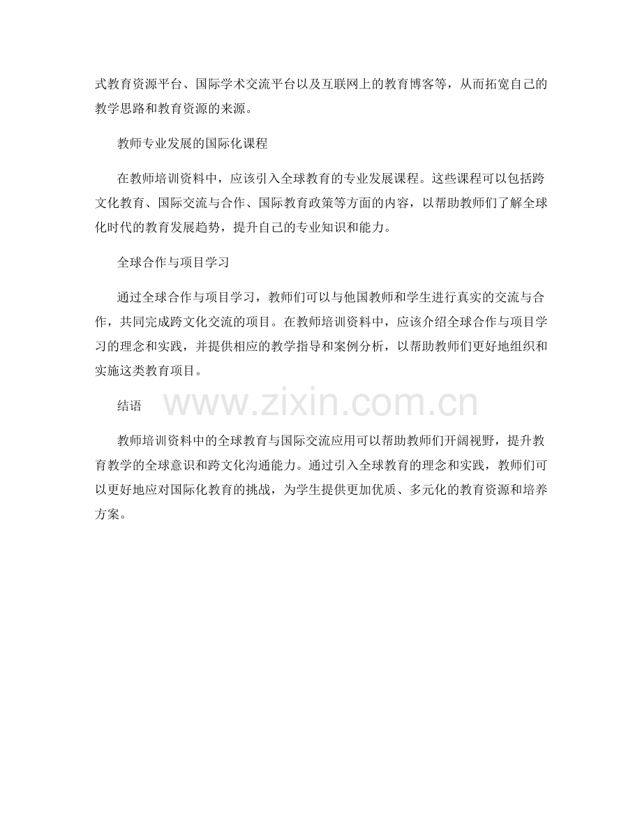 教师培训资料中的全球教育与国际交流应用.docx_第2页