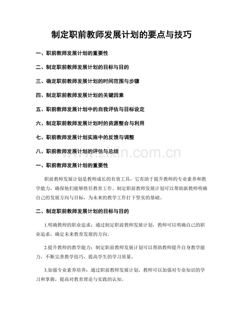 制定职前教师发展计划的要点与技巧.docx_第1页