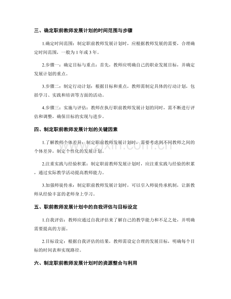 制定职前教师发展计划的要点与技巧.docx_第2页