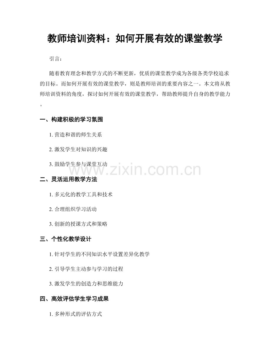 教师培训资料：如何开展有效的课堂教学.docx_第1页