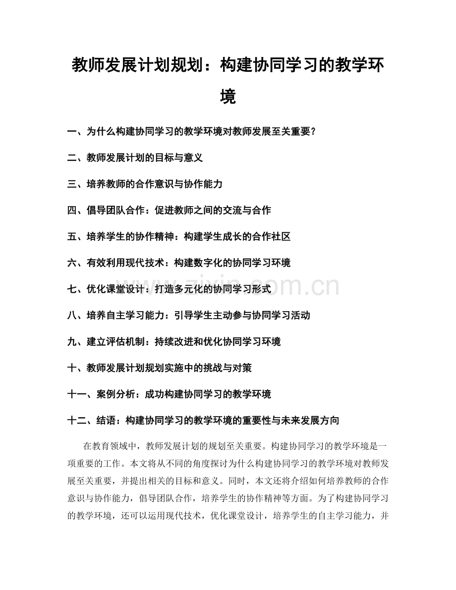 教师发展计划规划：构建协同学习的教学环境.docx_第1页