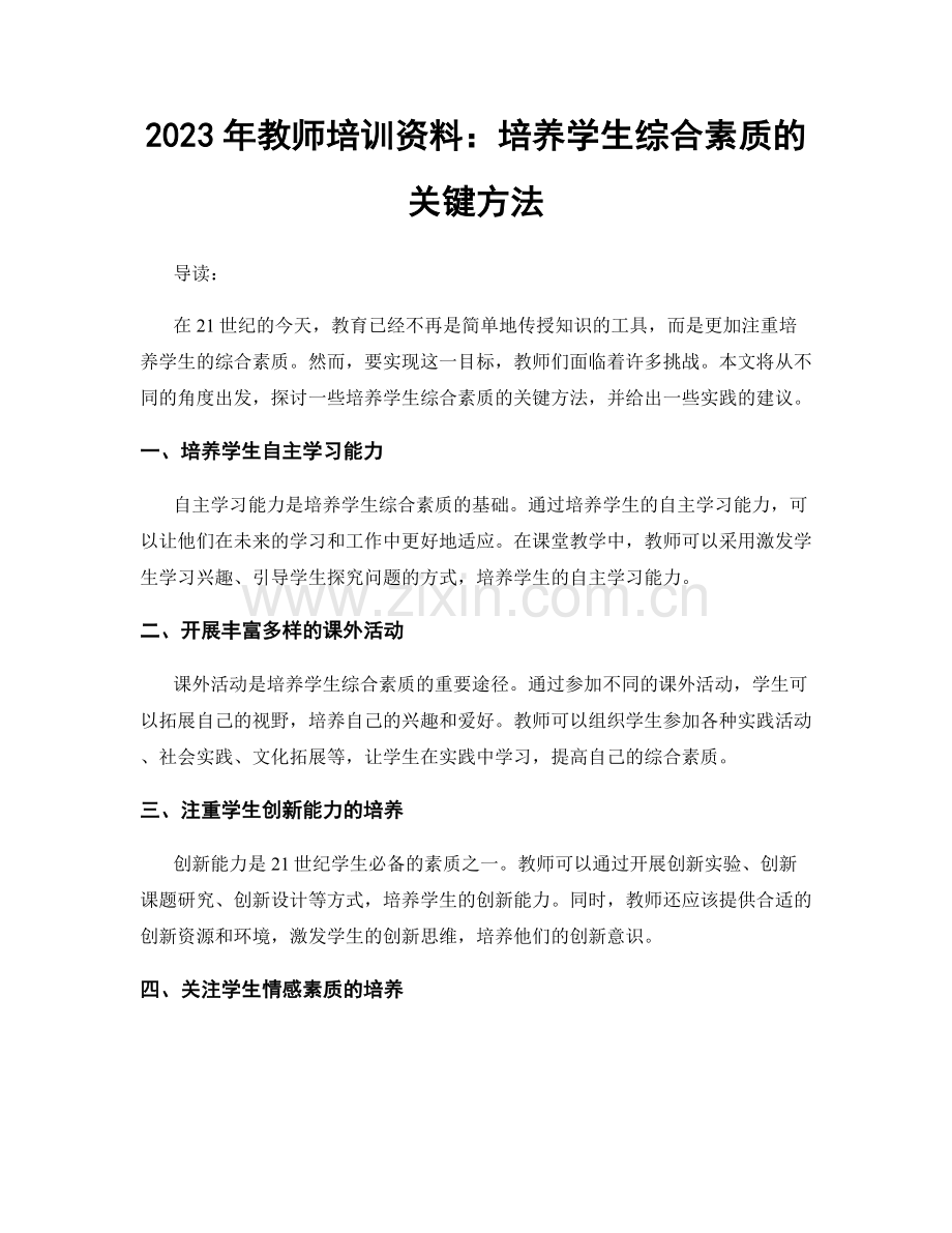 2023年教师培训资料：培养学生综合素质的关键方法.docx_第1页