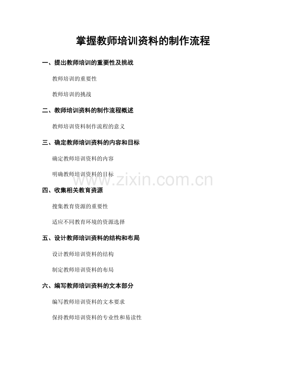 掌握教师培训资料的制作流程.docx_第1页