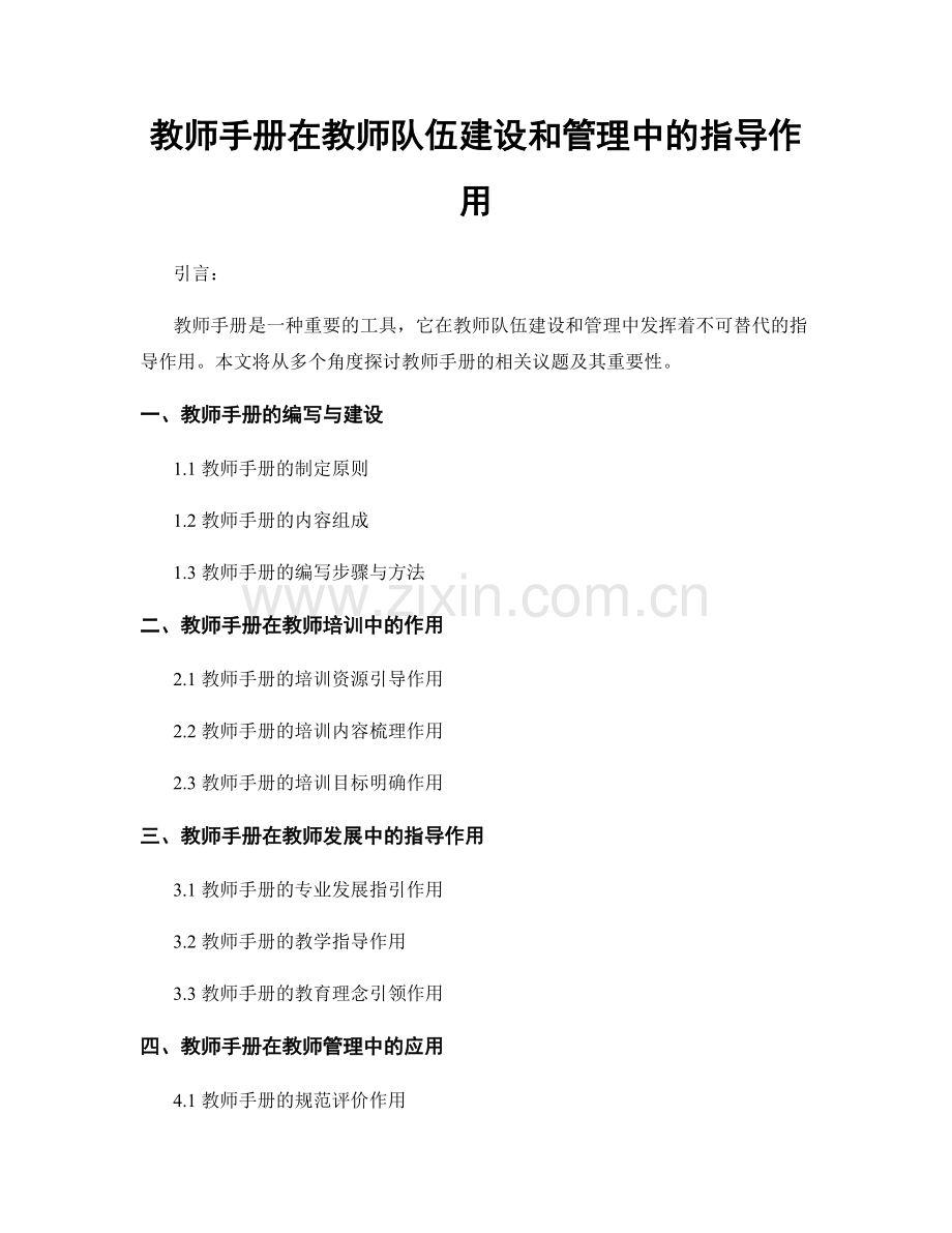 教师手册在教师队伍建设和管理中的指导作用.docx_第1页