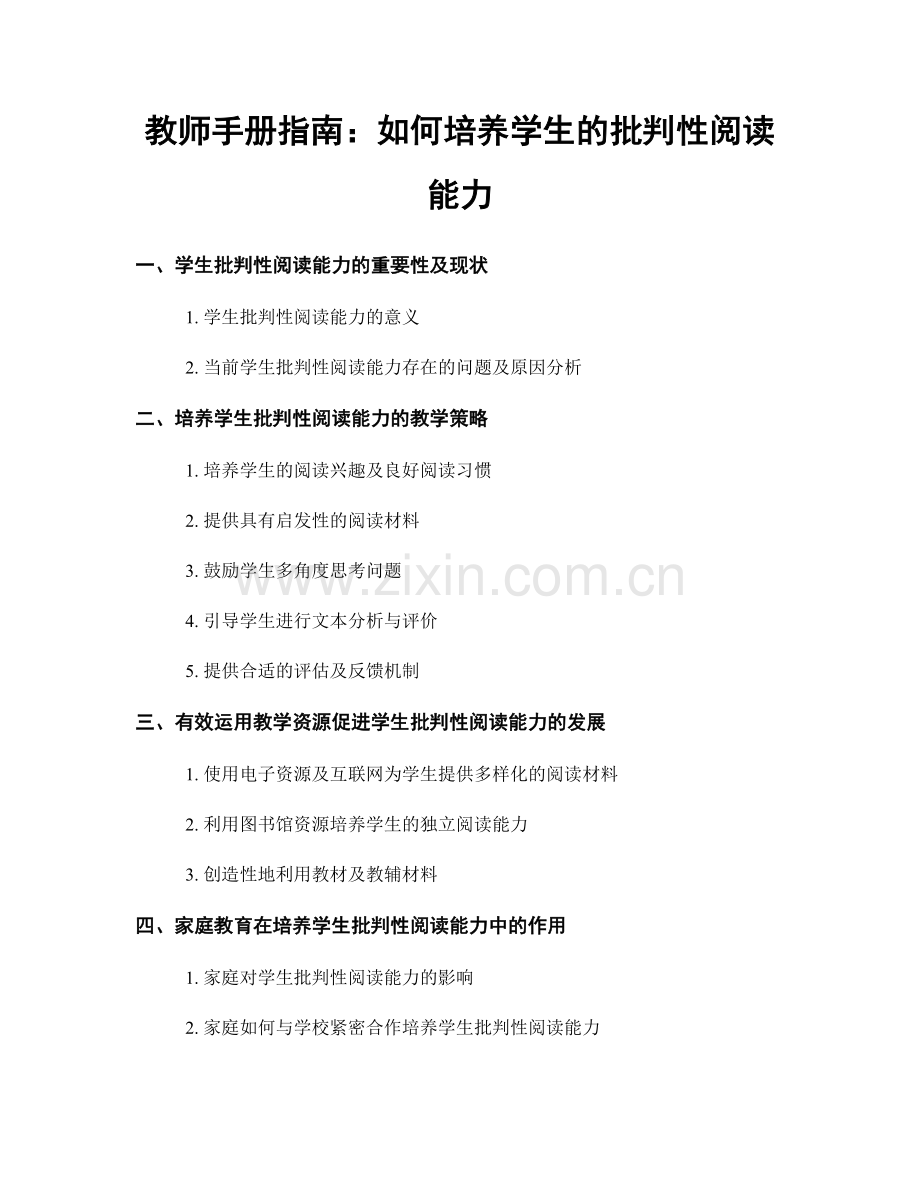 教师手册指南：如何培养学生的批判性阅读能力.docx_第1页