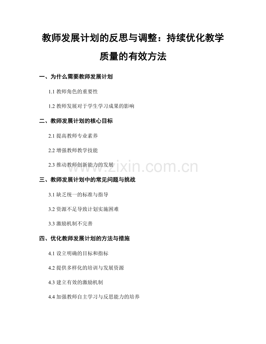 教师发展计划的反思与调整：持续优化教学质量的有效方法.docx_第1页