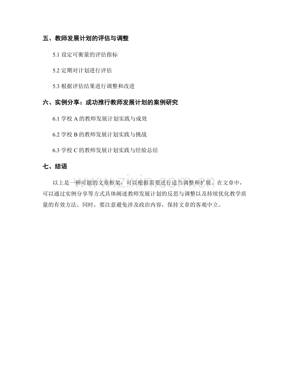 教师发展计划的反思与调整：持续优化教学质量的有效方法.docx_第2页