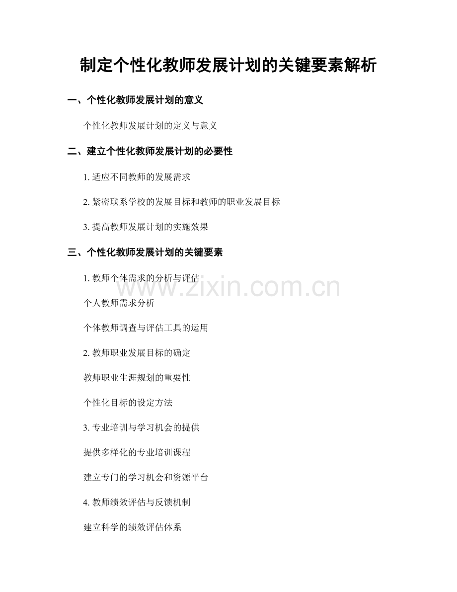 制定个性化教师发展计划的关键要素解析.docx_第1页