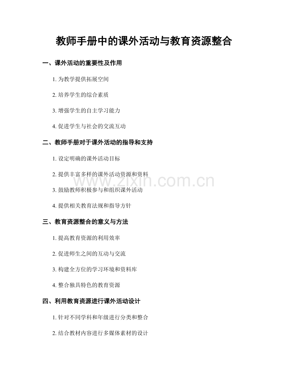 教师手册中的课外活动与教育资源整合.docx_第1页