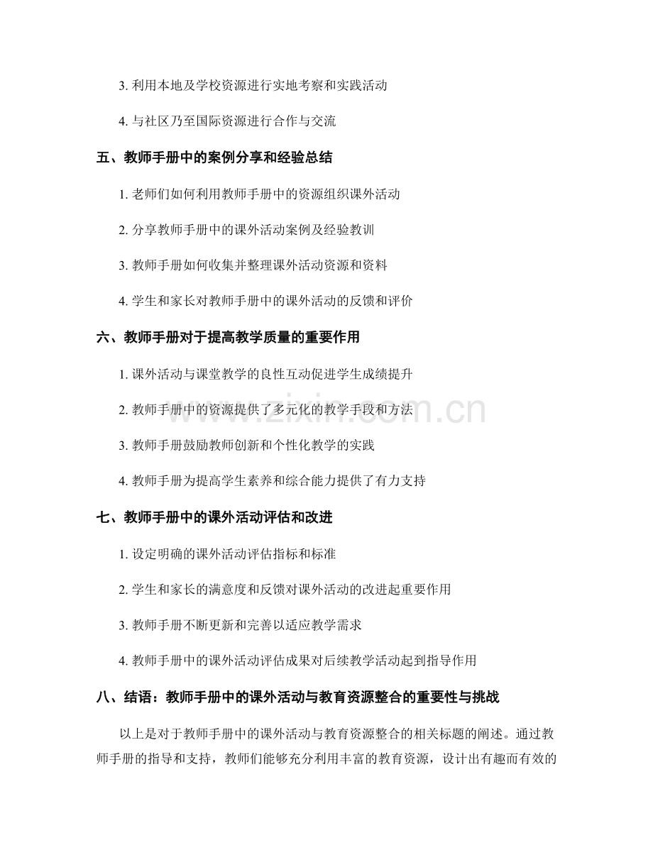 教师手册中的课外活动与教育资源整合.docx_第2页