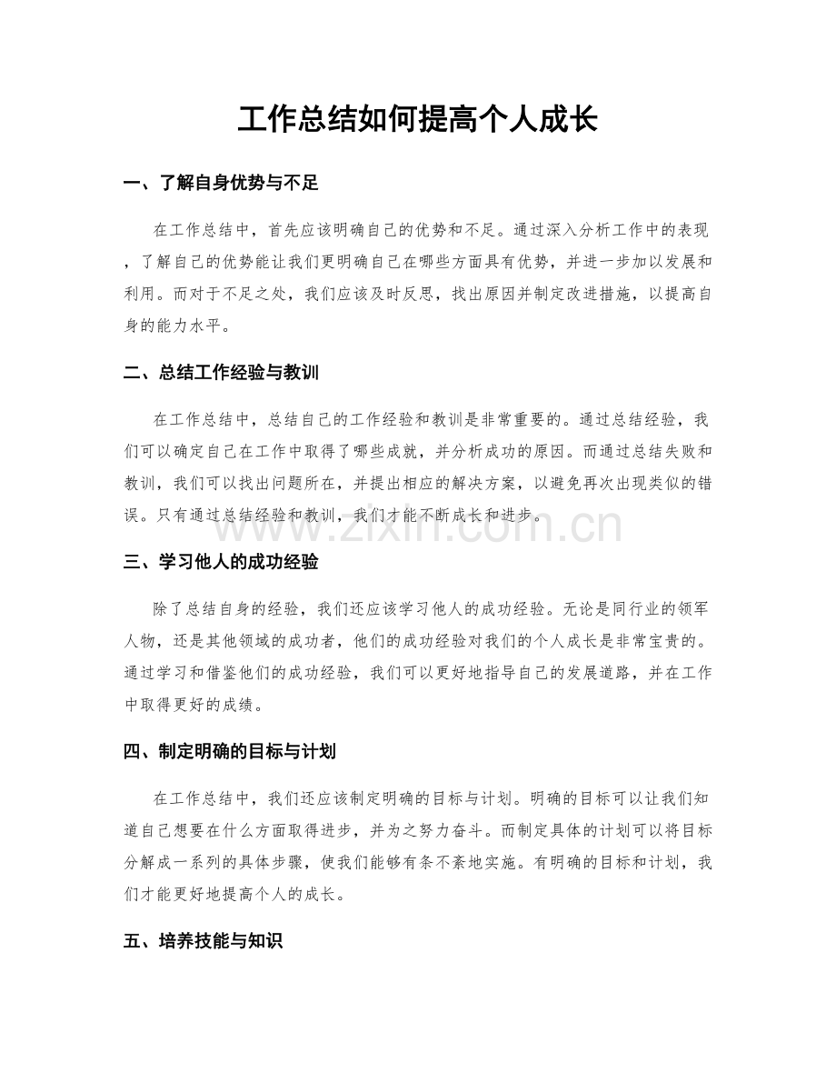 工作总结如何提高个人成长.docx_第1页