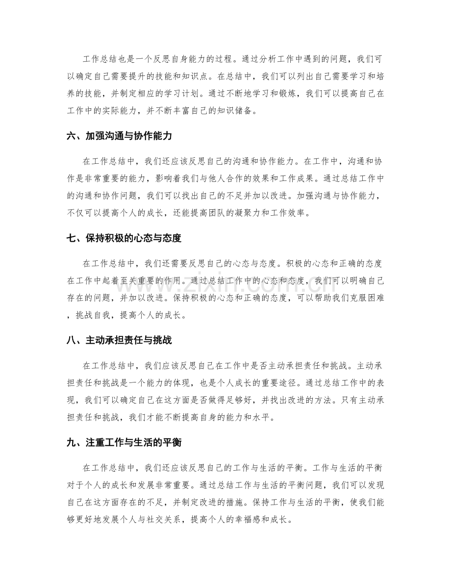 工作总结如何提高个人成长.docx_第2页