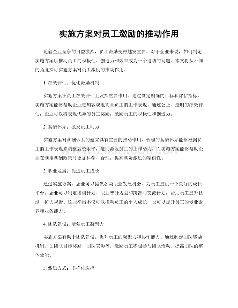 实施方案对员工激励的推动作用.docx_第1页