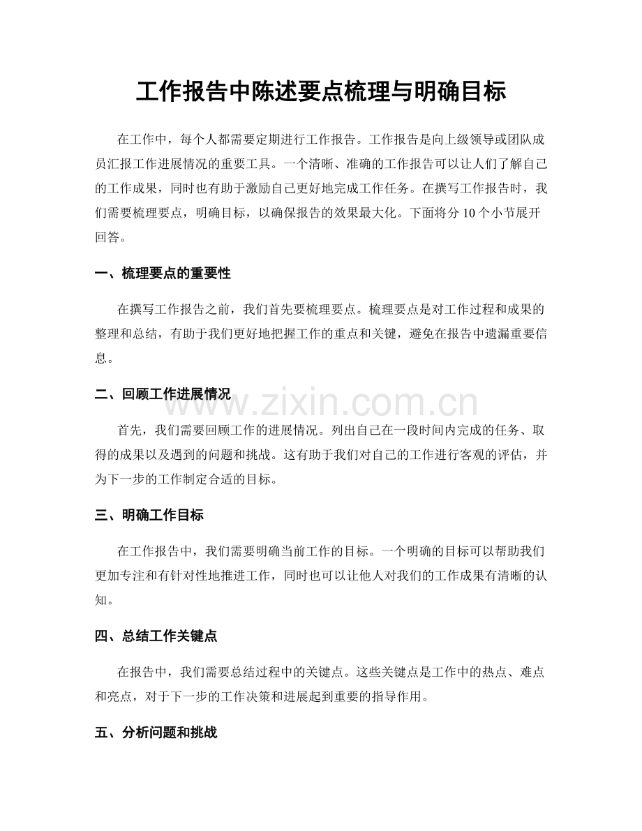 工作报告中陈述要点梳理与明确目标.docx_第1页