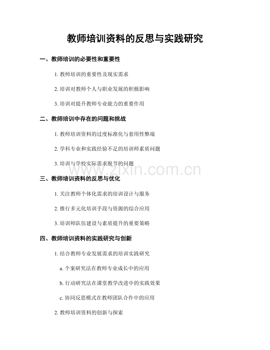 教师培训资料的反思与实践研究.docx_第1页