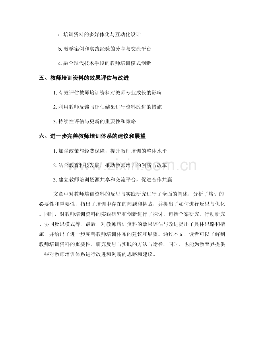 教师培训资料的反思与实践研究.docx_第2页