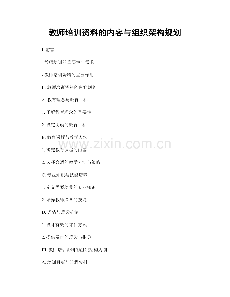 教师培训资料的内容与组织架构规划.docx_第1页