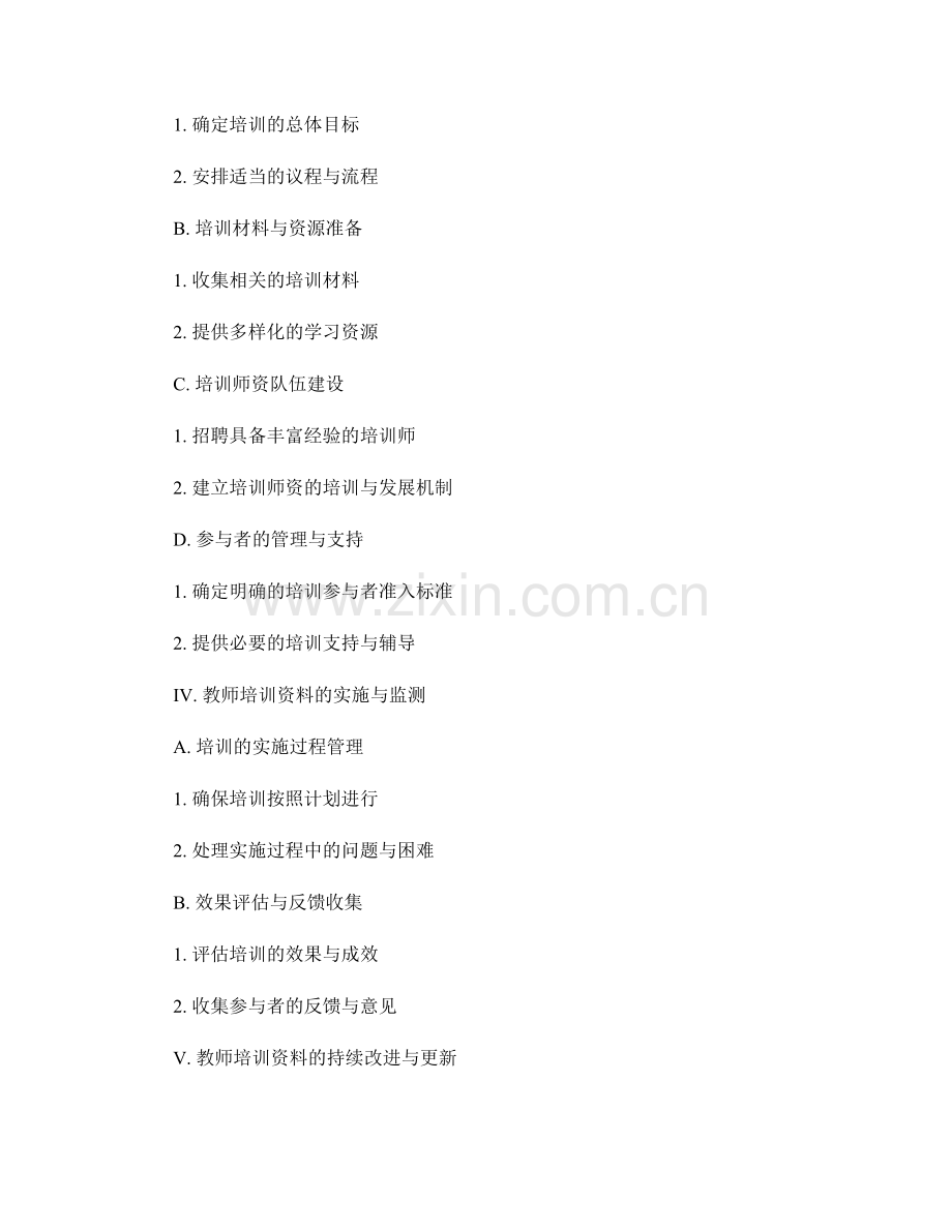 教师培训资料的内容与组织架构规划.docx_第2页