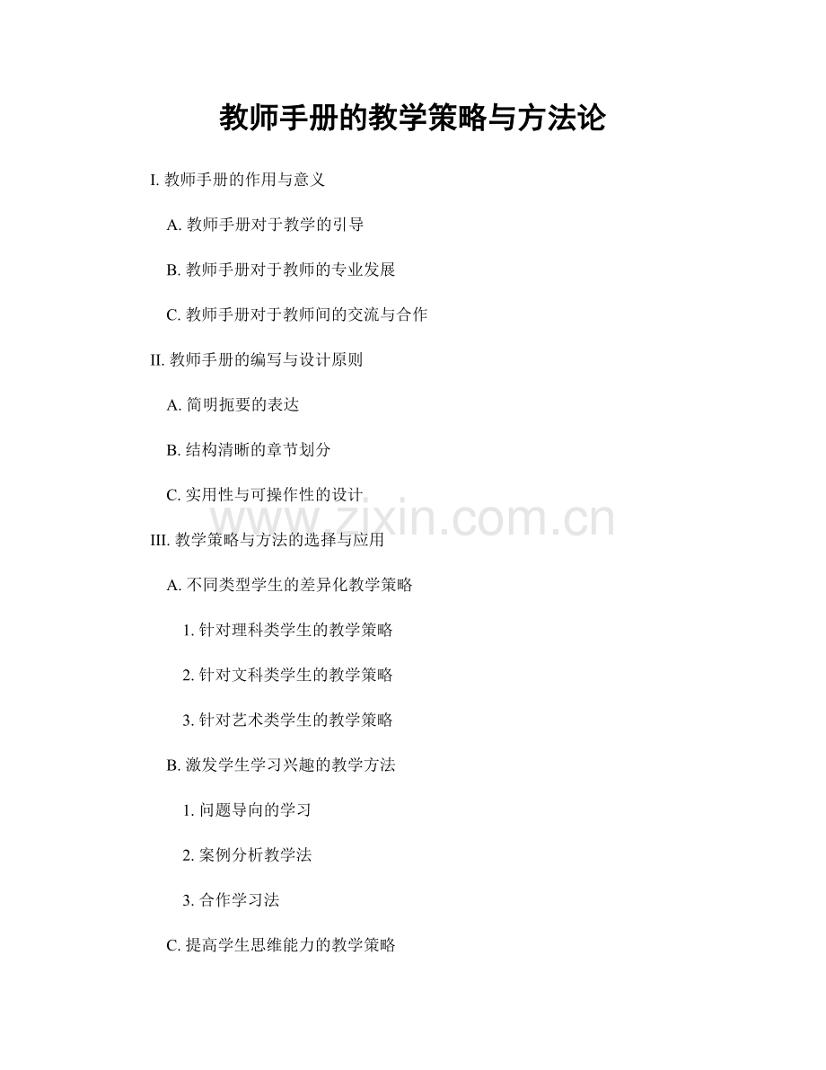 教师手册的教学策略与方法论.docx_第1页