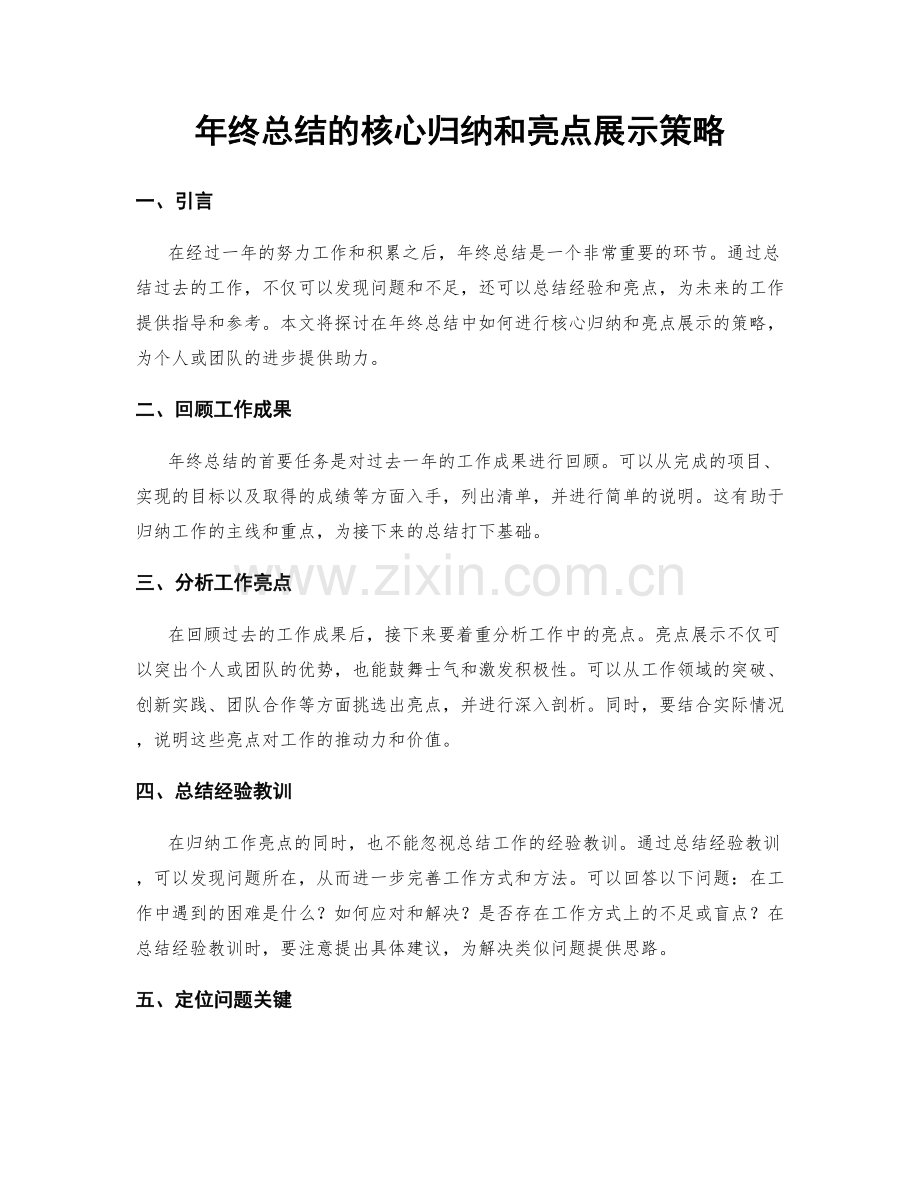 年终总结的核心归纳和亮点展示策略.docx_第1页