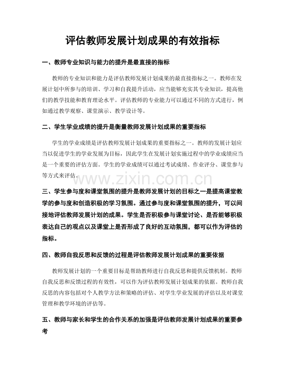 评估教师发展计划成果的有效指标.docx_第1页