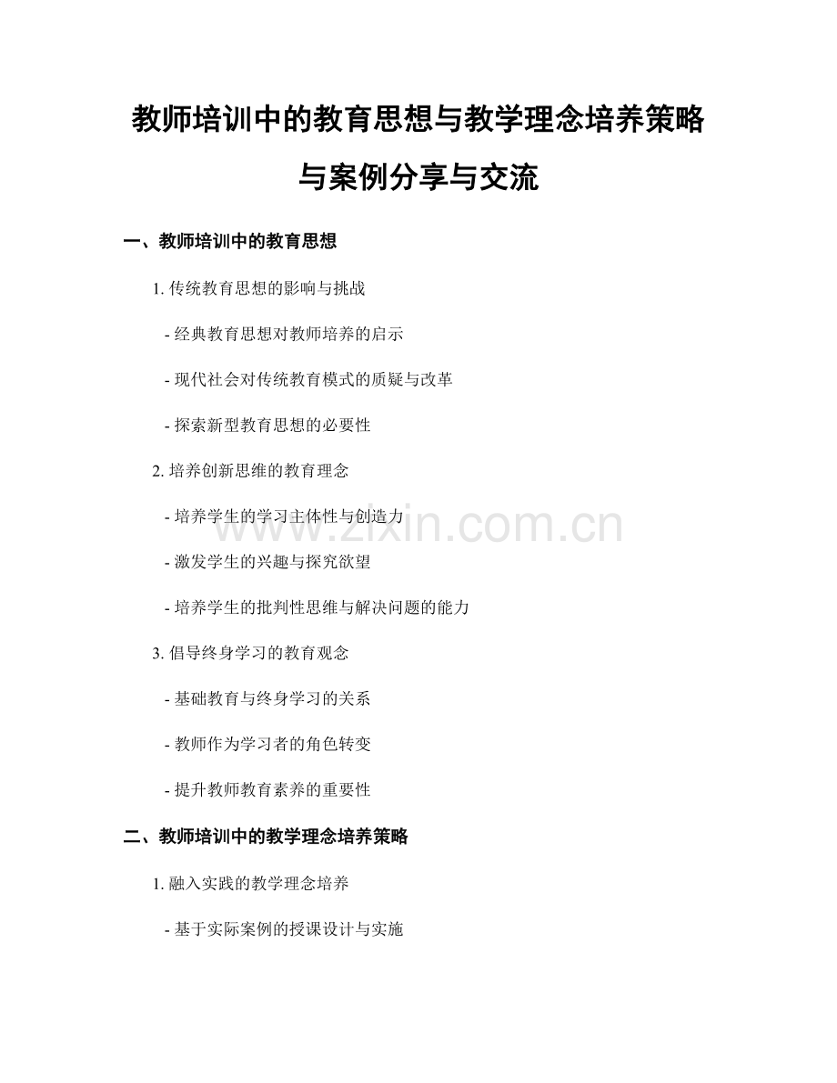 教师培训中的教育思想与教学理念培养策略与案例分享与交流.docx_第1页