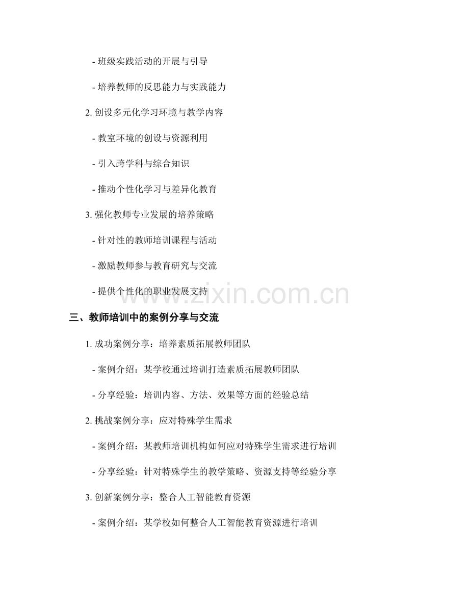 教师培训中的教育思想与教学理念培养策略与案例分享与交流.docx_第2页