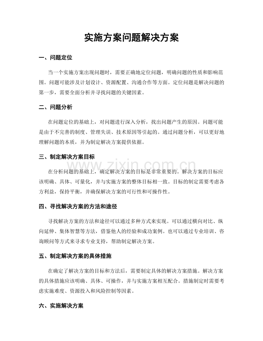 实施方案问题解决方案.docx_第1页