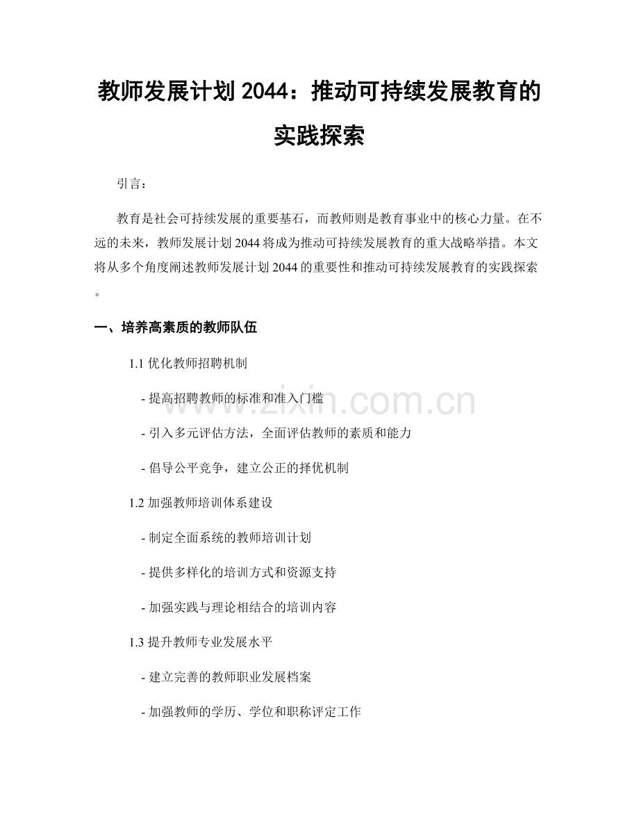 教师发展计划2044：推动可持续发展教育的实践探索.docx_第1页