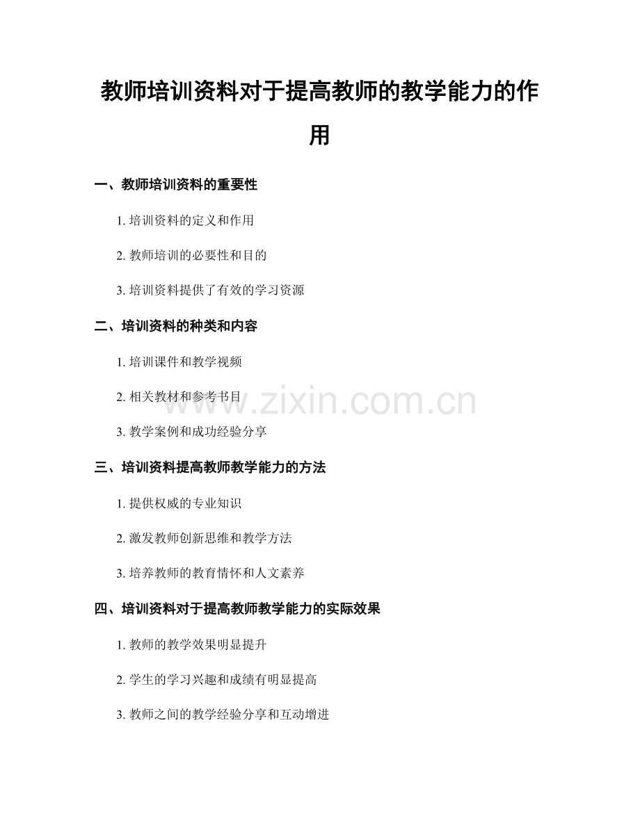 教师培训资料对于提高教师的教学能力的作用.docx_第1页