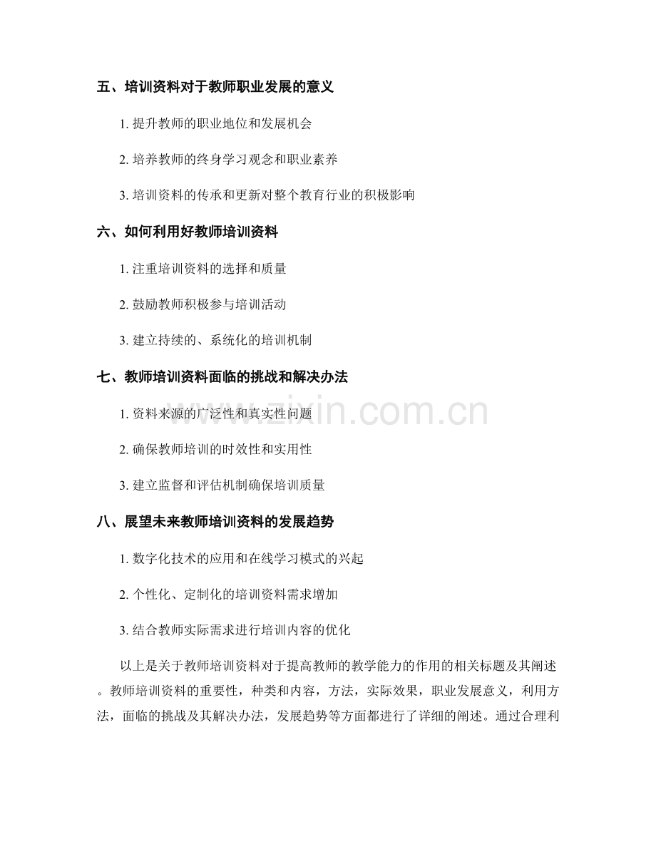 教师培训资料对于提高教师的教学能力的作用.docx_第2页