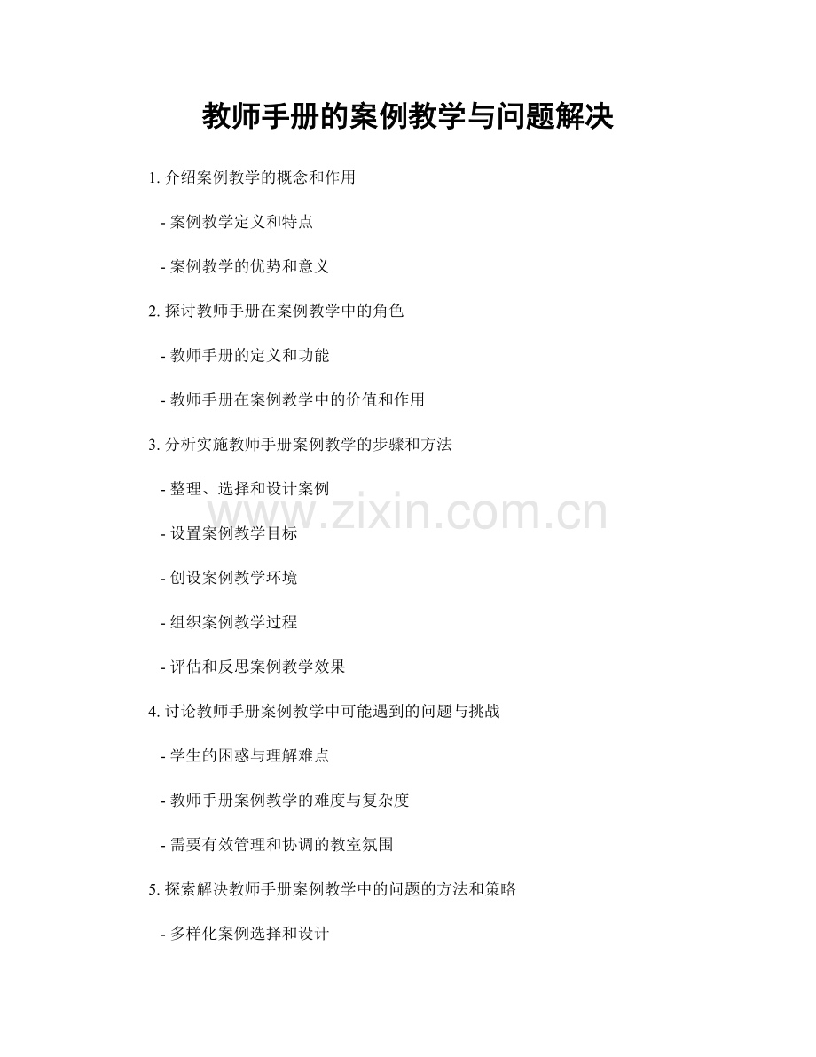 教师手册的案例教学与问题解决.docx_第1页