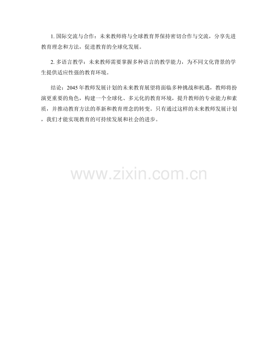 2045年教师发展计划的未来教育展望.docx_第2页