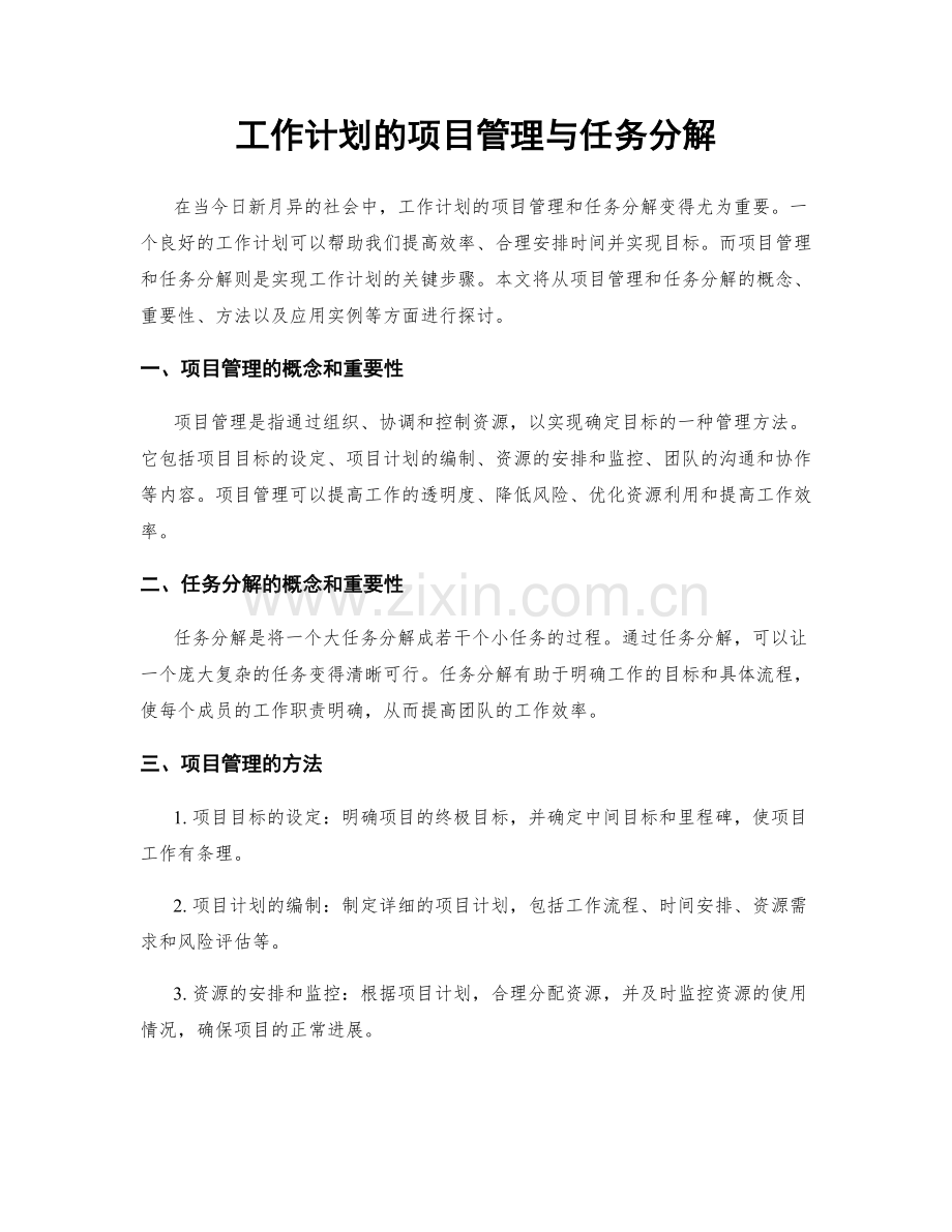 工作计划的项目管理与任务分解.docx_第1页