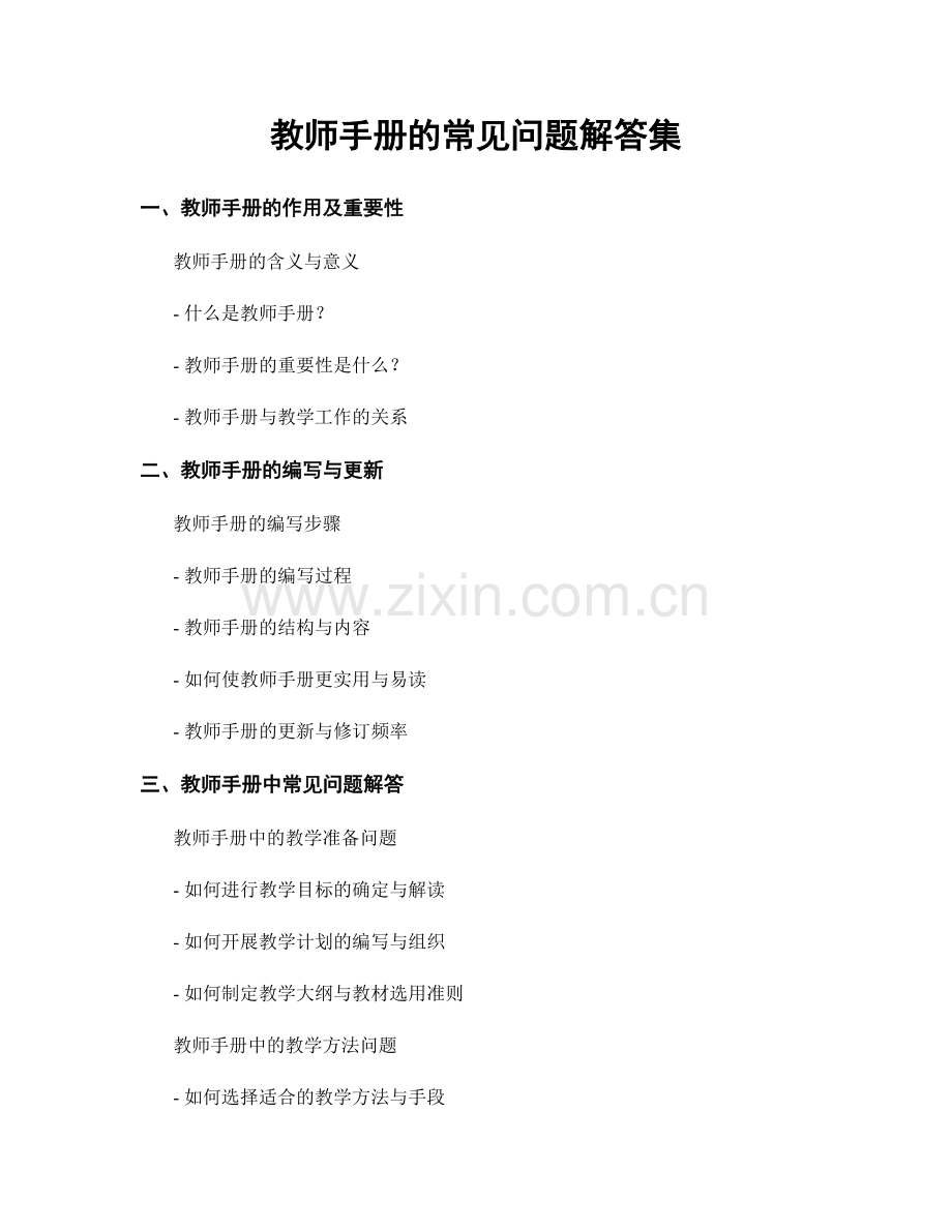 教师手册的常见问题解答集.docx_第1页