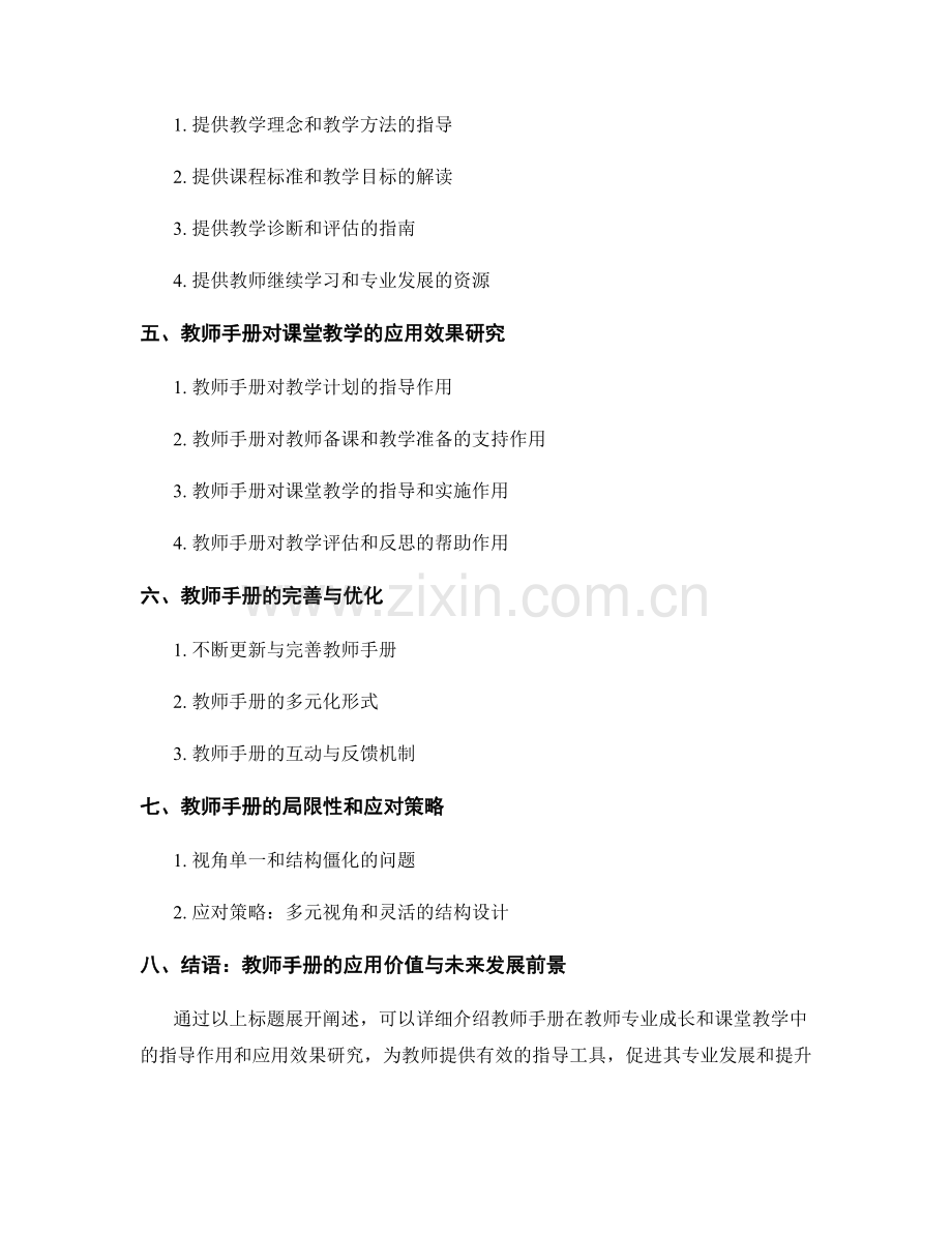 教师手册在教师专业成长和课堂教学中的指导和应用效果研究.docx_第2页