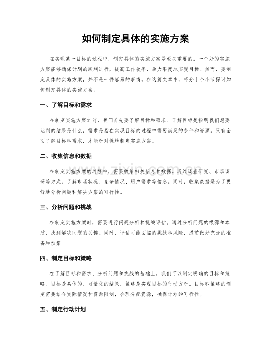 如何制定具体的实施方案.docx_第1页