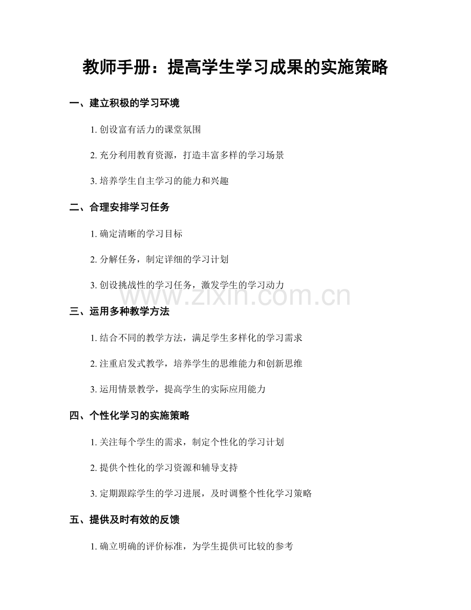 教师手册：提高学生学习成果的实施策略.docx_第1页