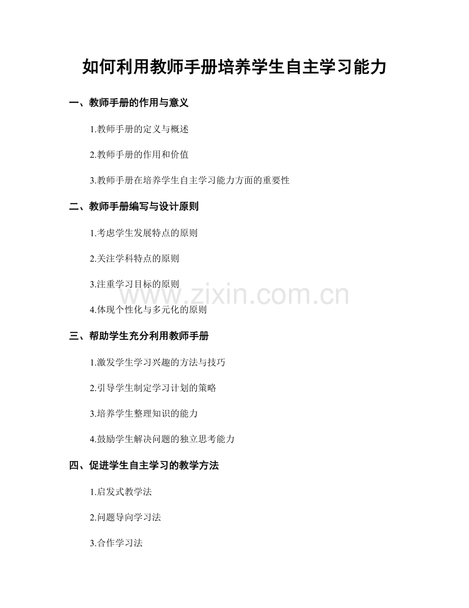 如何利用教师手册培养学生自主学习能力.docx_第1页